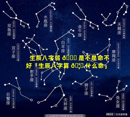 生辰八字弱 🐈 是不是命不好「生辰八字算 🦆 什么命」